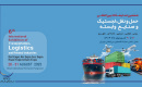 برگزاری نمایشگاه لجستیک