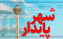 نمایشگاه بین المللی شهر پایدار