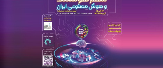 حضور سندیکای شناسا در نمایشگاه شهر هوشمند و هوش مصنوعی