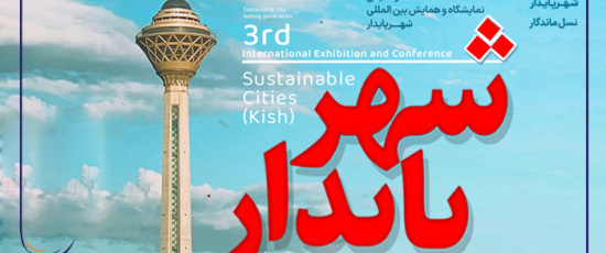 نمایشگاه بین المللی شهر پایدار