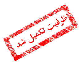 ظرفیت تکمیل شد