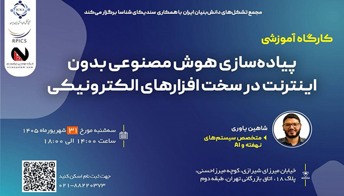 پیاده‌سازی هوش مصنوعی بدون اینترنت در سخت‌افزارهای الکترونیکی