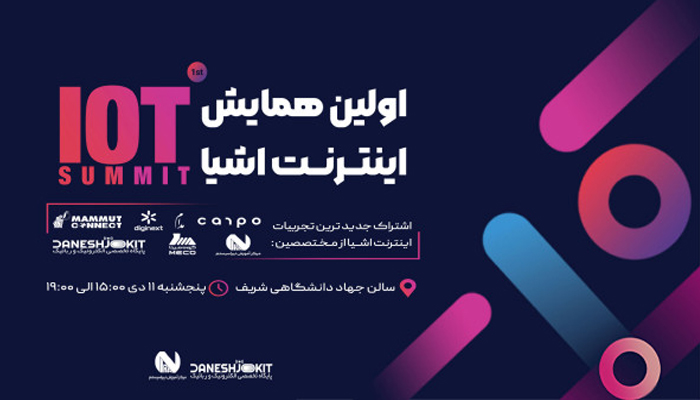 همایش اینترنت اشیا IoT Summit
